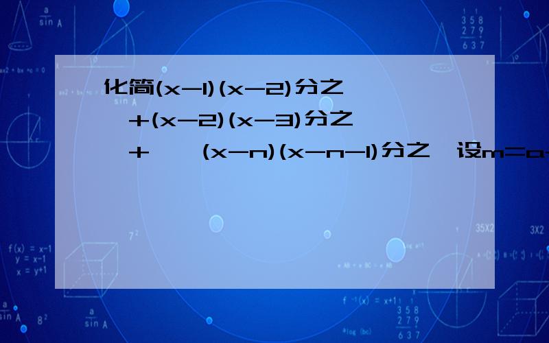 化简(x-1)(x-2)分之一+(x-2)(x-3)分之一+……(x-n)(x-n-1)分之一设m=a+3分之a+2,n=a+2分之a+1,p=a+1分之a,若a＜-3,则A．\x05m＜n＜pB．\x05n＜p＜mC．\x05p＜n＜m D．\x05p＜m＜n