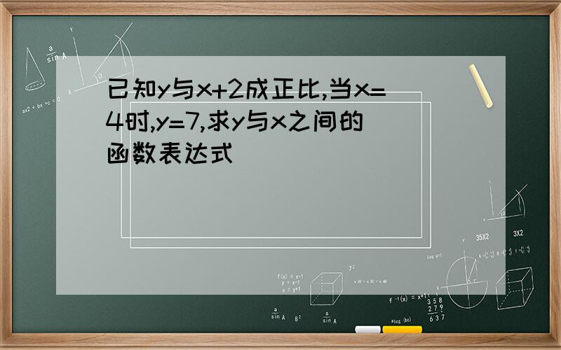 已知y与x+2成正比,当x=4时,y=7,求y与x之间的函数表达式