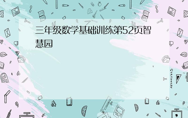 三年级数学基础训练第52页智慧园