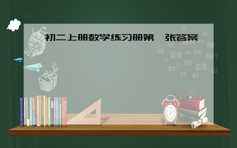 初二上册数学练习册第一张答案