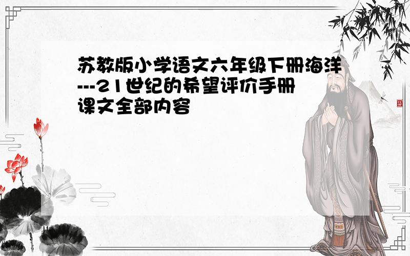 苏教版小学语文六年级下册海洋---21世纪的希望评价手册课文全部内容