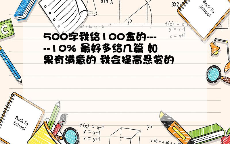 500字我给100金的-----10% 最好多给几篇 如果有满意的 我会提高悬赏的