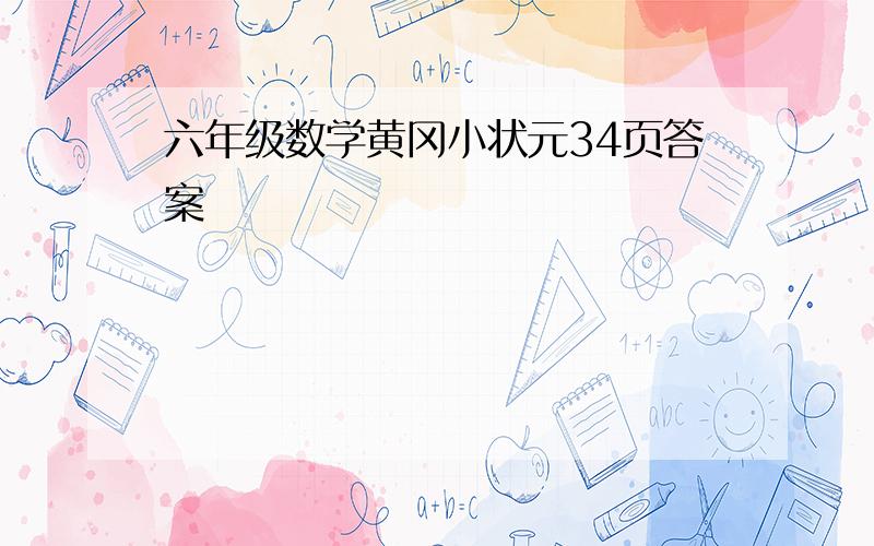 六年级数学黄冈小状元34页答案