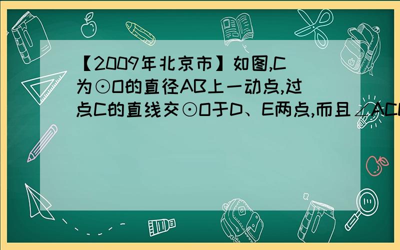 【2009年北京市】如图,C为⊙O的直径AB上一动点,过点C的直线交⊙O于D、E两点,而且∠ACD=45°,DF⊥AB于点F,EG⊥AB于点G,设AF=х,DE=y,当点G在AB上移动时,下列图像中,能表示y与x的函数关系的图象大致是