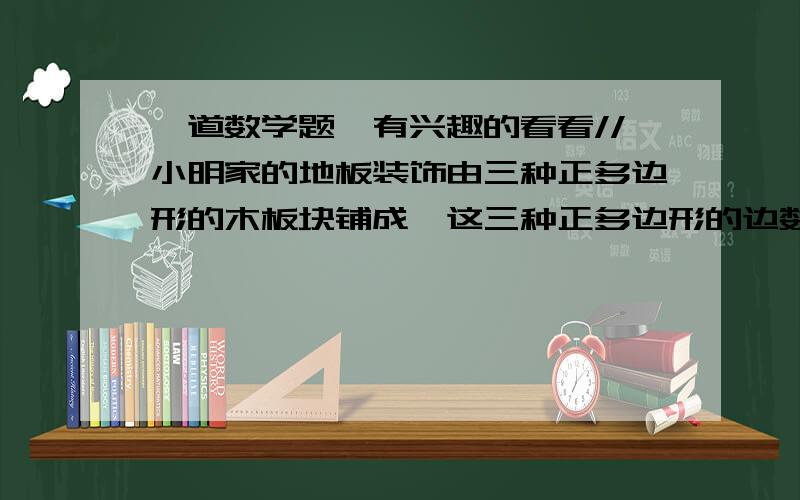 一道数学题,有兴趣的看看//小明家的地板装饰由三种正多边形的木板块铺成,这三种正多边形的边数分别为p.m.n,请你说明p分之一加m分之一加n分之一等于二分之一,是否成立?为什么?