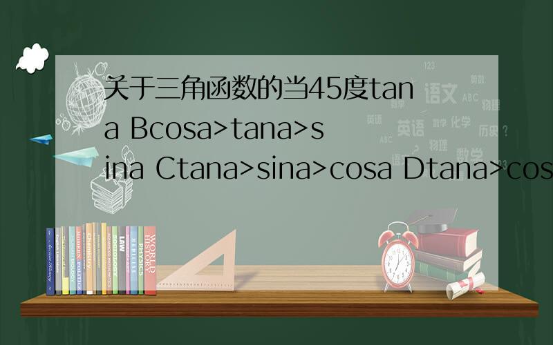 关于三角函数的当45度tana Bcosa>tana>sina Ctana>sina>cosa Dtana>cosa>sina在一个高为h的建筑物顶看一个旗杆顶,仰角为30度,看旗杆与地面接触点俯角为60度,则旗杆高为——————一个三角形的两角分