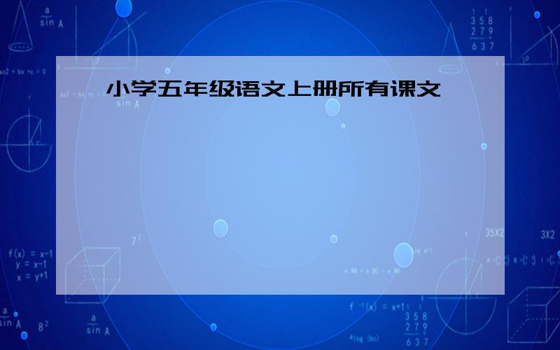 小学五年级语文上册所有课文