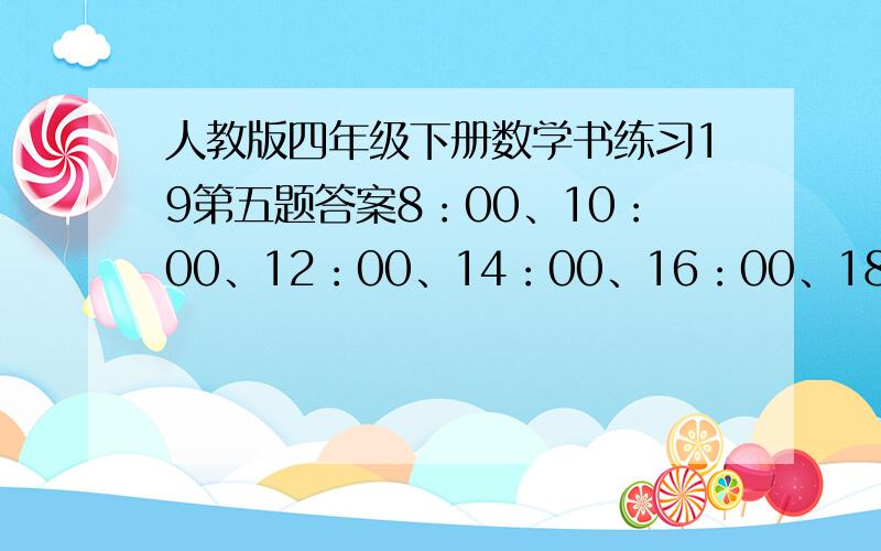 人教版四年级下册数学书练习19第五题答案8：00、10：00、12：00、14：00、16：00、18：00和20：00的温度,家里没温度器