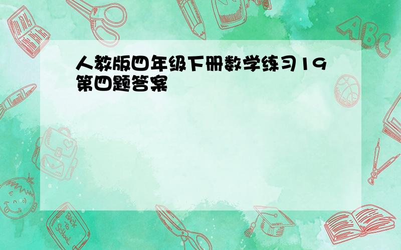 人教版四年级下册数学练习19第四题答案