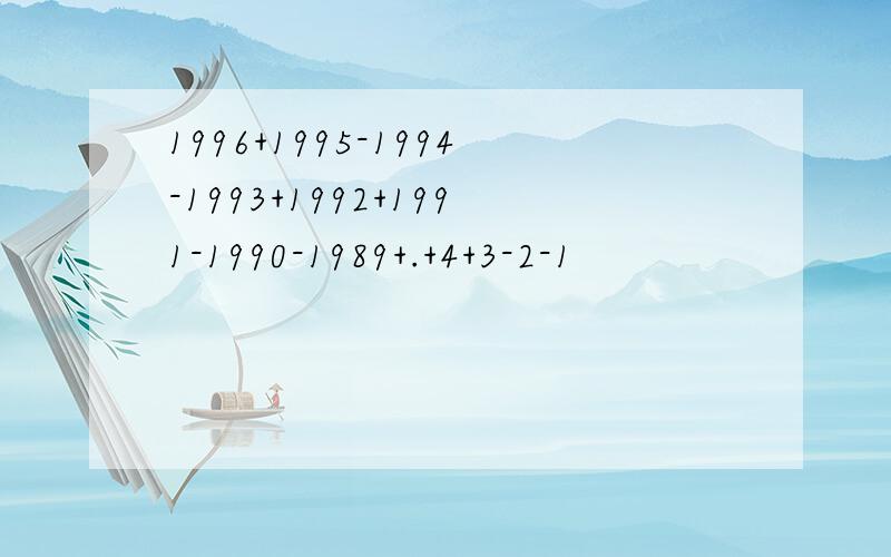 1996+1995-1994-1993+1992+1991-1990-1989+.+4+3-2-1