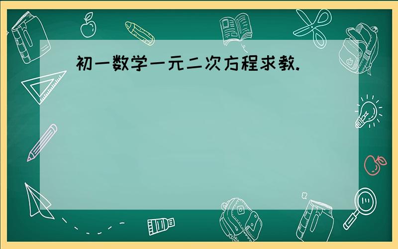 初一数学一元二次方程求教.