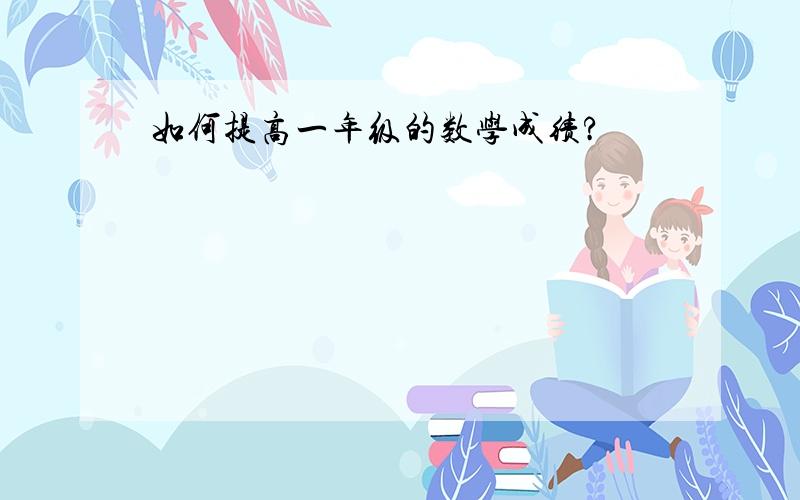 如何提高一年级的数学成绩?