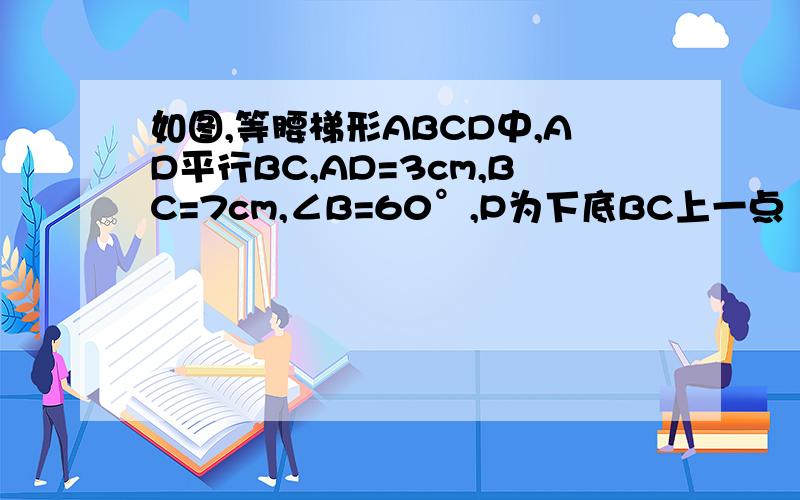 如图,等腰梯形ABCD中,AD平行BC,AD=3cm,BC=7cm,∠B=60°,P为下底BC上一点（不与B,C重合）,连接AP,过P点作PE交DC于E,使得∠APE=∠B.（1）求证：△ABP～△PCE（2）球等腰梯形的腰AB的长（3）在底边BC上是否