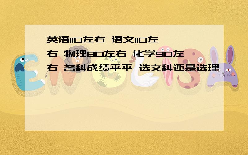 英语110左右 语文110左右 物理80左右 化学90左右 各科成绩平平 选文科还是选理