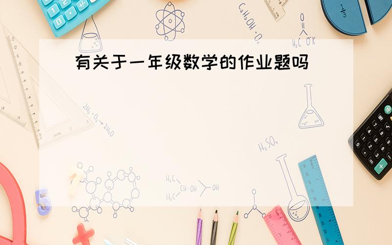 有关于一年级数学的作业题吗