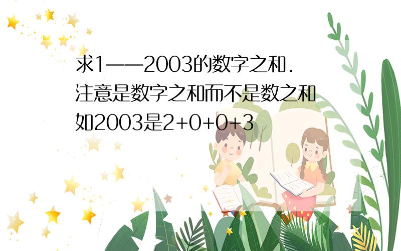 求1——2003的数字之和.注意是数字之和而不是数之和 如2003是2+0+0+3