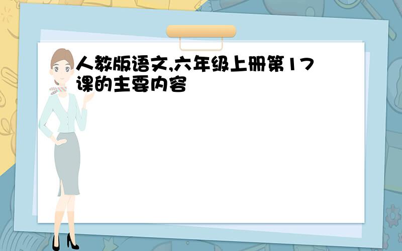 人教版语文,六年级上册第17课的主要内容