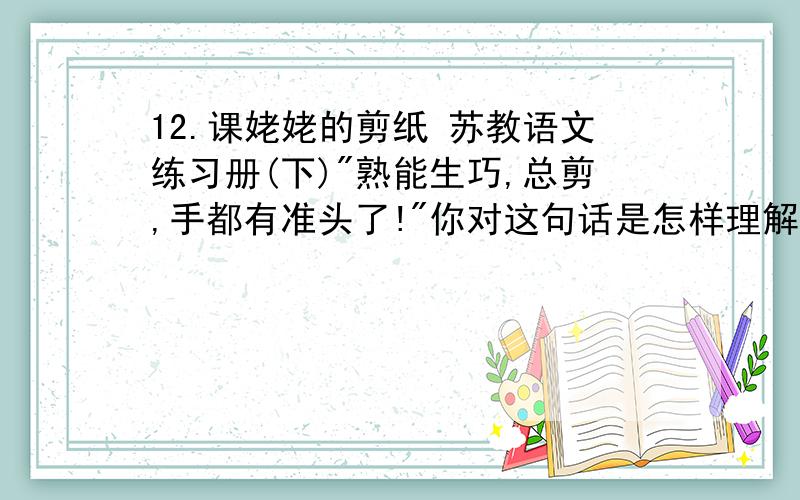 12.课姥姥的剪纸 苏教语文练习册(下)