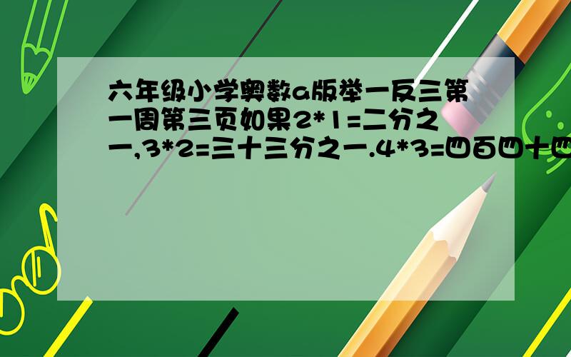 六年级小学奥数a版举一反三第一周第三页如果2*1=二分之一,3*2=三十三分之一.4*3=四百四十四分之一,那么(6*3)除以(2*6)=