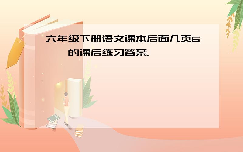 六年级下册语文课本后面几页6琥珀的课后练习答案.