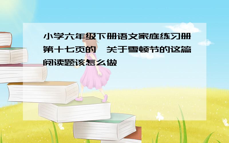 小学六年级下册语文家庭练习册第十七页的,关于雪顿节的这篇阅读题该怎么做