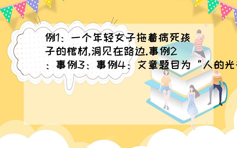 例1：一个年轻女子拖着病死孩子的棺材,洞见在路边.事例2：事例3：事例4：文章题目为“人的光芒”.练习全文说说人的光芒是什么