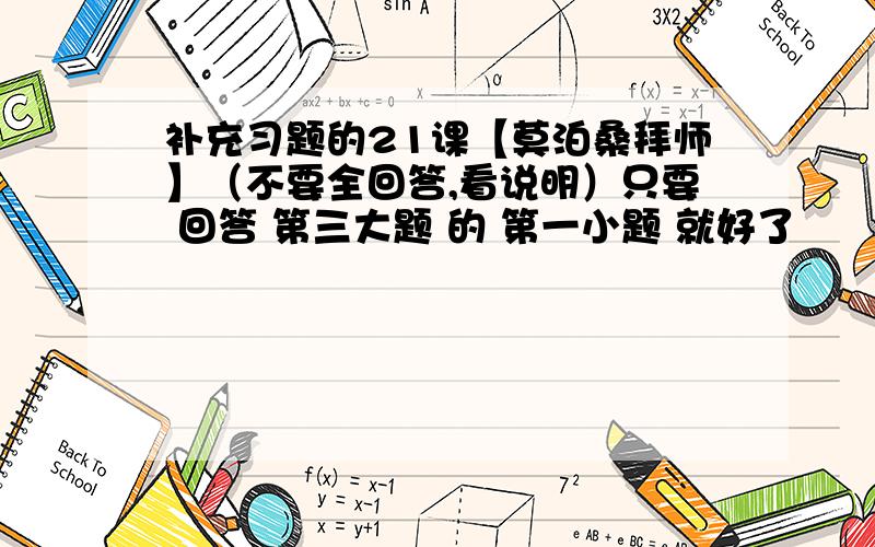 补充习题的21课【莫泊桑拜师】（不要全回答,看说明）只要 回答 第三大题 的 第一小题 就好了