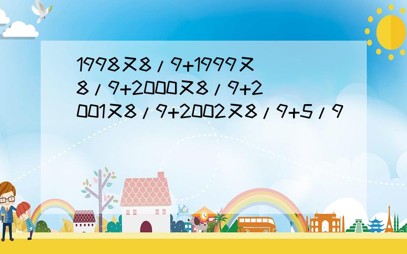1998又8/9+1999又8/9+2000又8/9+2001又8/9+2002又8/9+5/9