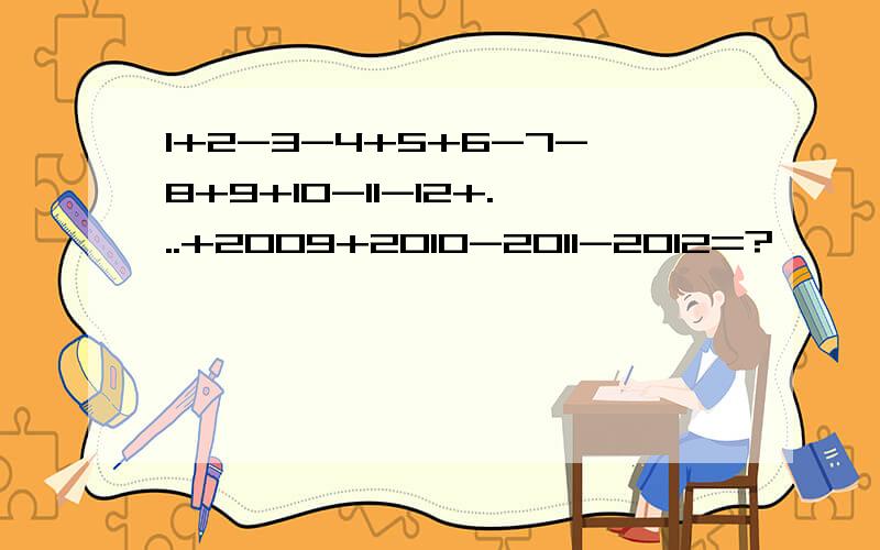 1+2-3-4+5+6-7-8+9+10-11-12+...+2009+2010-2011-2012=?