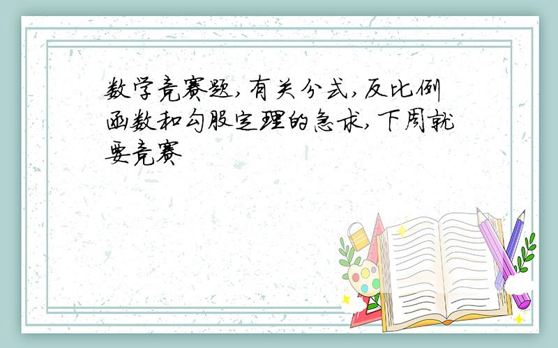 数学竞赛题,有关分式,反比例函数和勾股定理的急求,下周就要竞赛