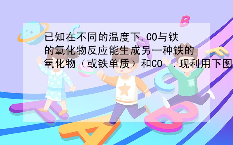 已知在不同的温度下,CO与铁的氧化物反应能生成另一种铁的氧化物（或铁单质）和CO₂.现利用下图一的实验装置进行实验,反应过程中管内的固体质量随温度的变化曲线如图2.注：图1中的