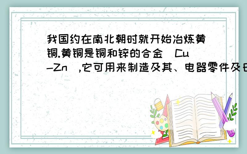 我国约在南北朝时就开始冶炼黄铜.黄铜是铜和锌的合金（Cu-Zn）,它可用来制造及其、电器零件及日用品.为了测定某黄铜样品中锌的质量分数（不考虑黄铜中的其他杂质）,现将15mL稀盐酸分三