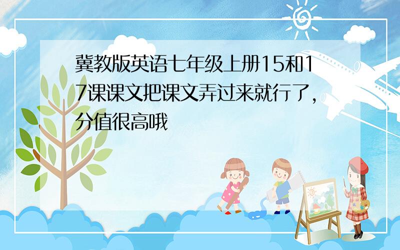 冀教版英语七年级上册15和17课课文把课文弄过来就行了,分值很高哦