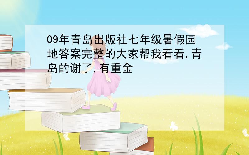 09年青岛出版社七年级暑假园地答案完整的大家帮我看看,青岛的谢了,有重金