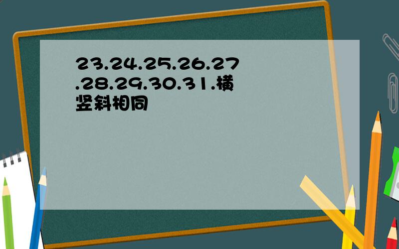 23.24.25.26.27.28.29.30.31.横竖斜相同