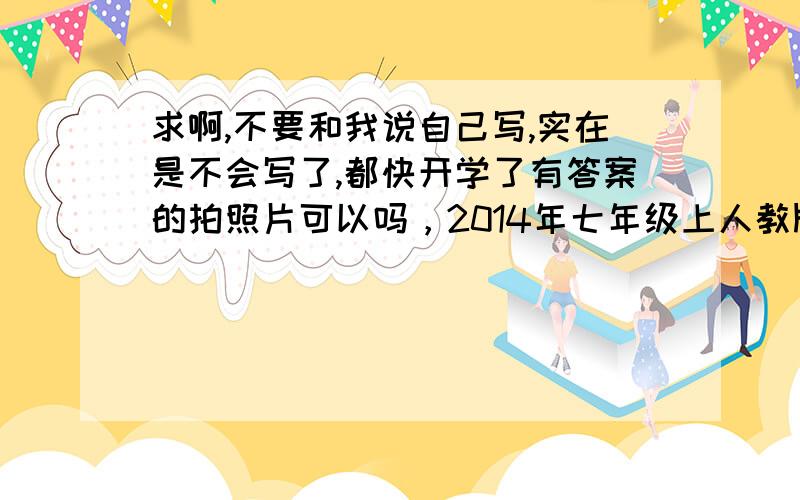 求啊,不要和我说自己写,实在是不会写了,都快开学了有答案的拍照片可以吗，2014年七年级上人教版安徽出版社数学寒假作业