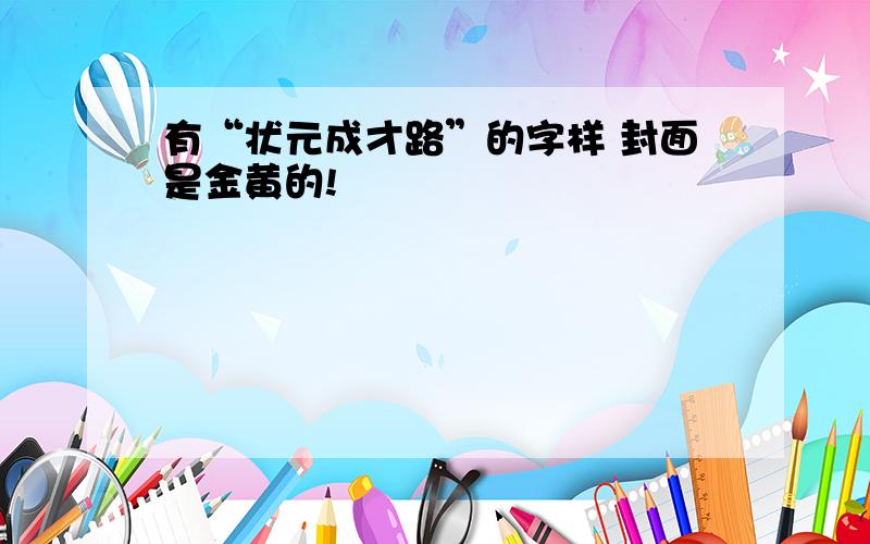 有“状元成才路”的字样 封面是金黄的!