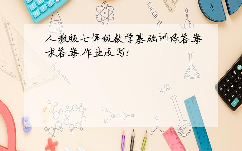 人教版七年级数学基础训练答案求答案.作业没写!