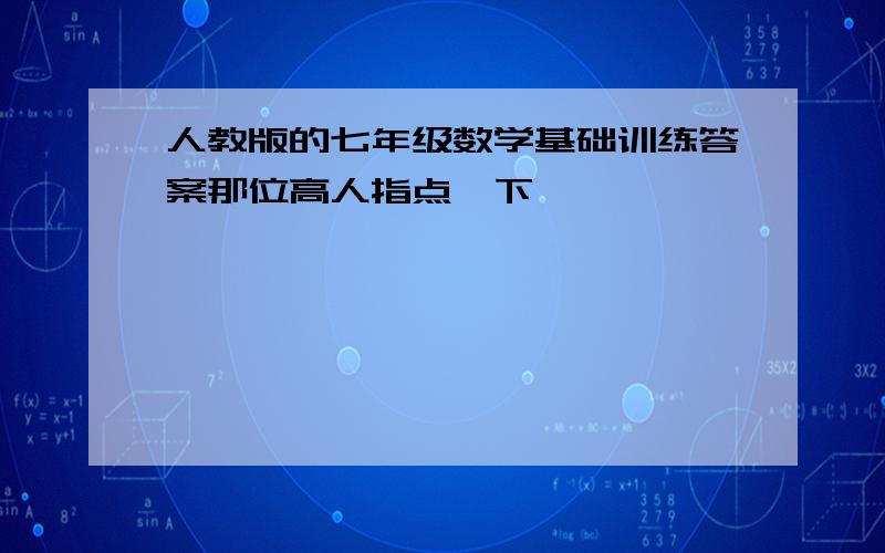 人教版的七年级数学基础训练答案那位高人指点一下