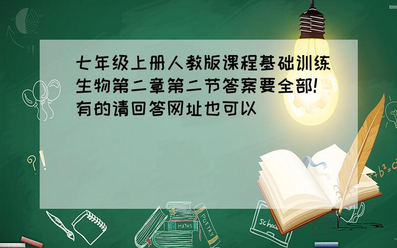 七年级上册人教版课程基础训练生物第二章第二节答案要全部!有的请回答网址也可以