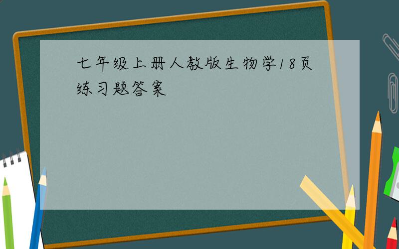 七年级上册人教版生物学18页练习题答案