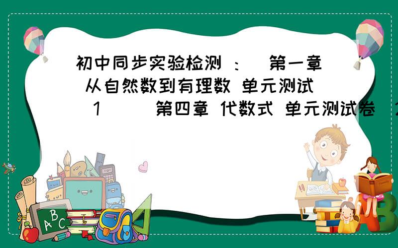 初中同步实验检测 ：（第一章 从自然数到有理数 单元测试（1））（第四章 代数式 单元测试卷（2））（第三章 实数 单元测试（2）)(浙教版十一 期中试卷）（第六章 数据与图表 单元测试