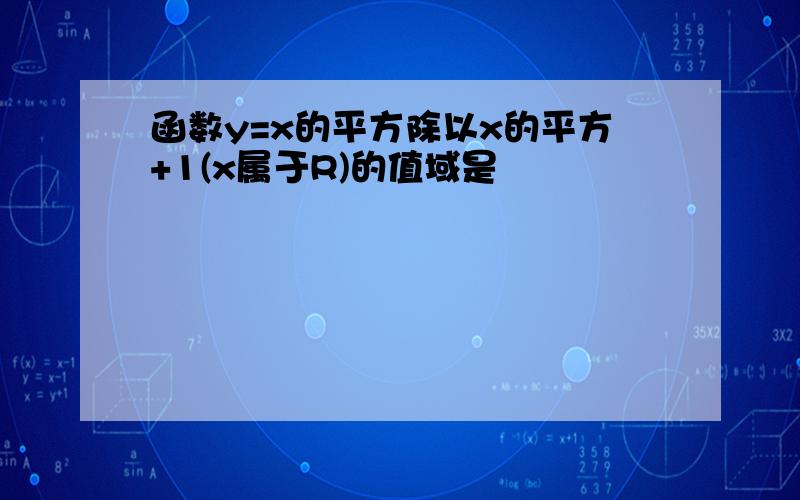 函数y=x的平方除以x的平方+1(x属于R)的值域是