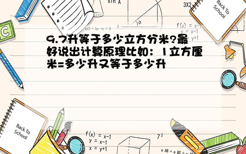 9.7升等于多少立方分米?最好说出计算原理比如：1立方厘米=多少升又等于多少升