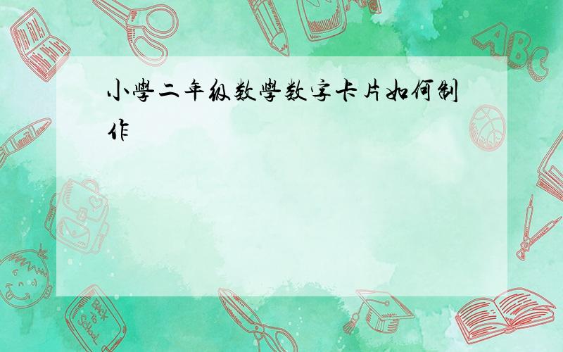 小学二年级数学数字卡片如何制作