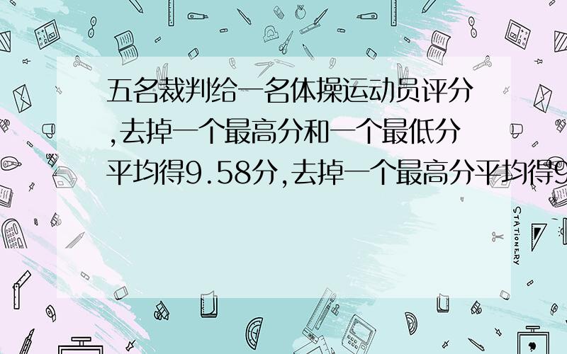 五名裁判给一名体操运动员评分,去掉一个最高分和一个最低分平均得9.58分,去掉一个最高分平均得9.46分.去掉一个最低分平均得9.66分.实际五名裁判员所打分数的平均分是多少?