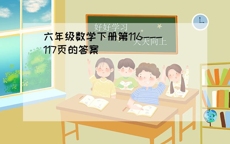 六年级数学下册第116---117页的答案