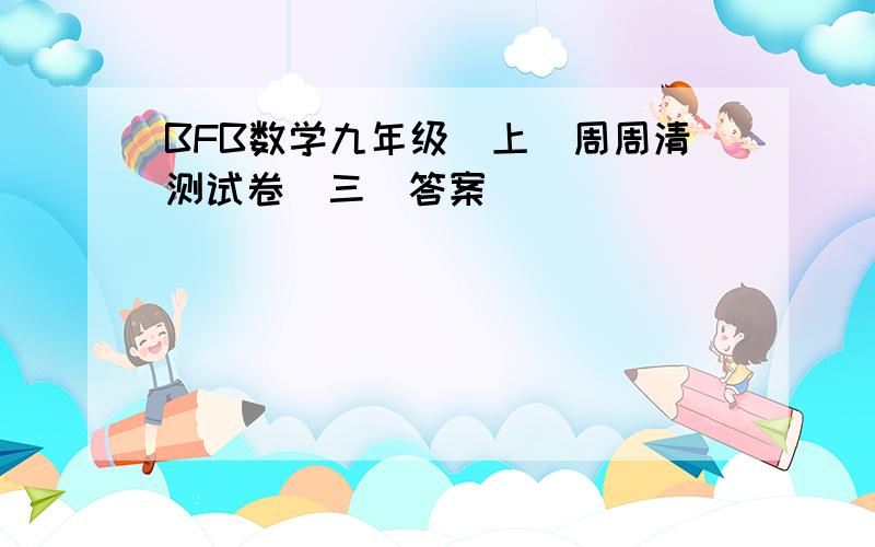 BFB数学九年级（上）周周清测试卷（三）答案