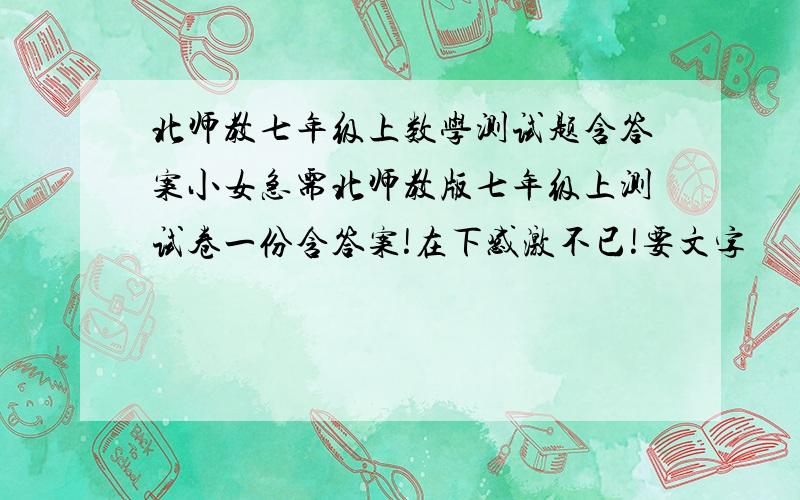 北师教七年级上数学测试题含答案小女急需北师教版七年级上测试卷一份含答案!在下感激不已!要文字