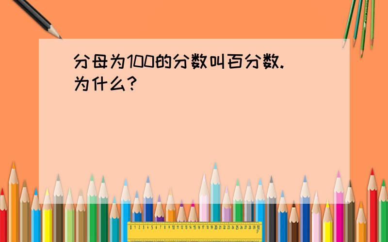 分母为100的分数叫百分数.为什么?